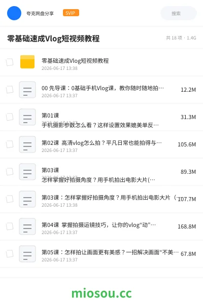 《零基础速成Vlog短视频教程》教程网盘｜学习资源网盘