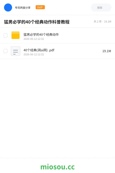 《猛男必学的40个经典动作科普教程》教程网盘|学习资源网盘