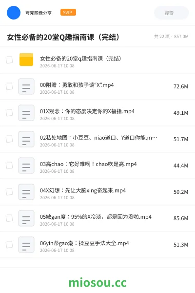 《女性必备的20堂Q趣指南课(完结 )》教程网盘|学习资源网盘