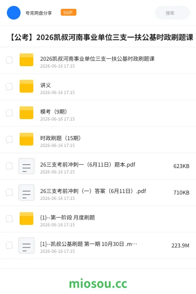 《2026凯叔河南事业单位三支一扶公基时政刷题课》公考网盘｜学习资源网盘