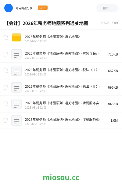 《2026年税务师《地图系列·通关地图》》会计网盘|学习资源网盘