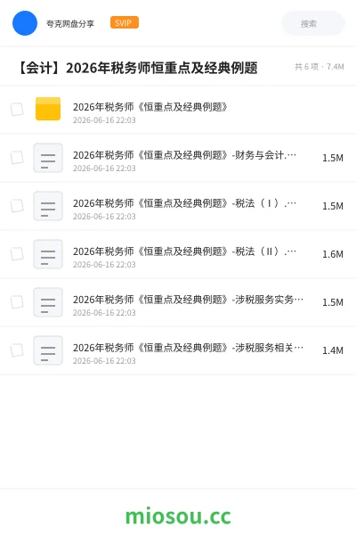 《2026年税务师《恒重点及经典例题》》会计网盘｜学习资源网盘