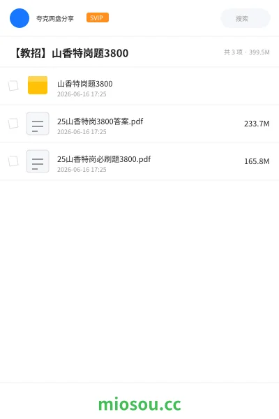 《山香特岗题3800》教师招聘网盘|学习资源网盘