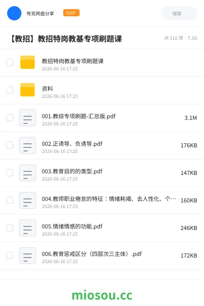《教招特岗教基专项刷题课》教师招聘网盘｜学习资源网盘