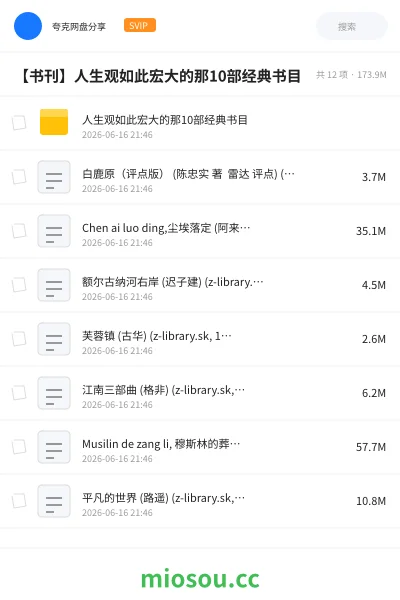 《人生观如此宏大的那10部经典书目》书籍网盘｜学习资源网盘
