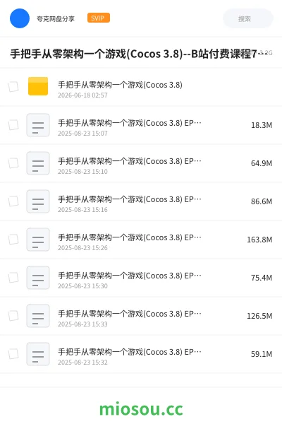 《手把手从零架构一个游戏(Cocos 3.8)--B站付费课程799》教程网盘｜学习资源网盘