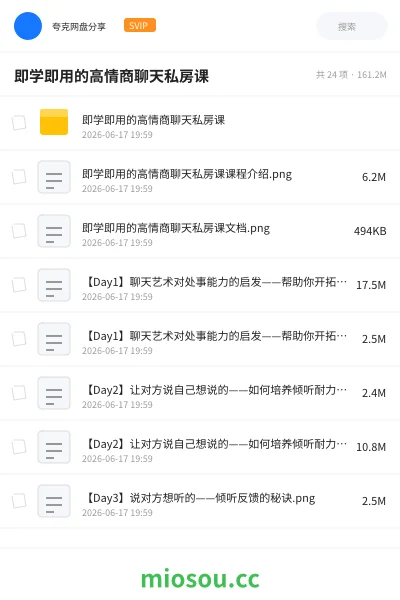 《即学即用的高情商聊天私房课》教程网盘｜学习资源网盘
