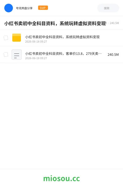 《小红书卖初中全科目资料，系统玩转虚拟资料变现》网赚网盘｜学习资源网盘