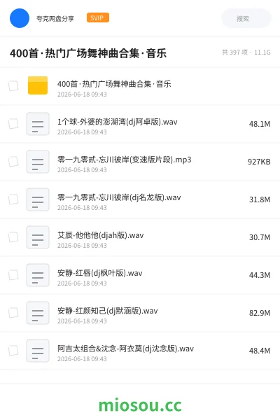《400首·热门广场舞神曲合集·音乐》音乐网盘｜学习资源网盘