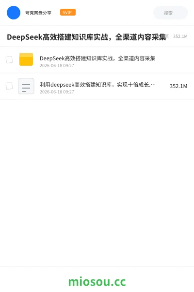 《DeepSeek高效搭建知识库实战,全渠道内容采集》人工智能网盘|学习资源网盘