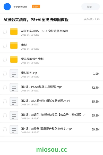《AI摄影实战课,PS+AI全技法修图教程》AIGC网盘|学习资源网盘