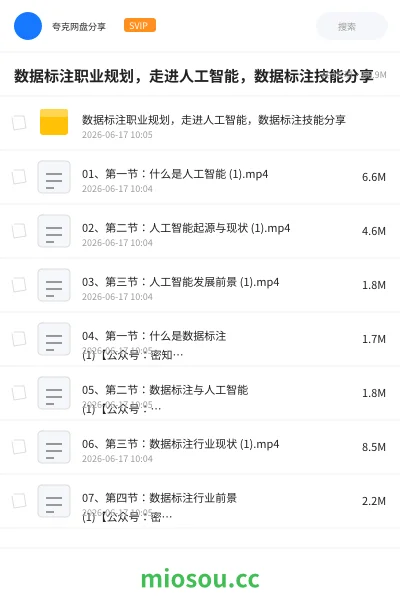 《数据标注职业规划,走进人工智能,数据标注技能分享》AIGC网盘|学习资源网盘