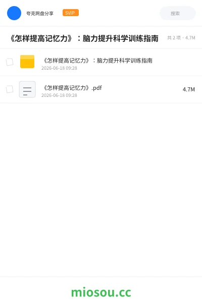 《《怎样提高记忆力》:脑力提升科学训练指南》教程网盘|学习资源网盘