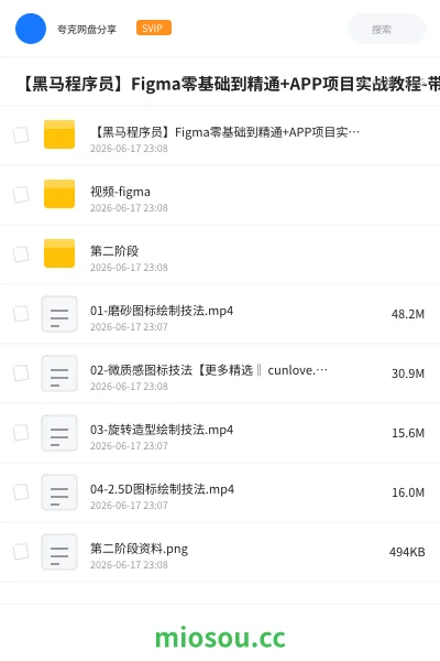 《【黑马程序员】Figma零基础到精通+APP项目实战教程-带源码课件》教程网盘｜学习资源网盘