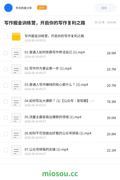 《写作掘金训练营，开启你的写作复利之路》教程网盘｜学习资源网盘