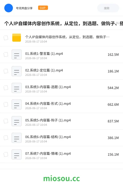 《个人IP自媒体内容创作系统，从定位，到选题、做钩子、搭结构，再到后期运营，每一步都给你讲透》教程网盘｜学习资源网盘