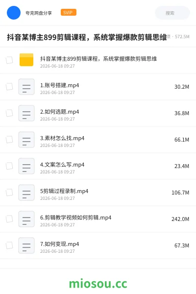 《抖音某博主899剪辑课程，系统掌握爆款剪辑思维》教程网盘｜学习资源网盘