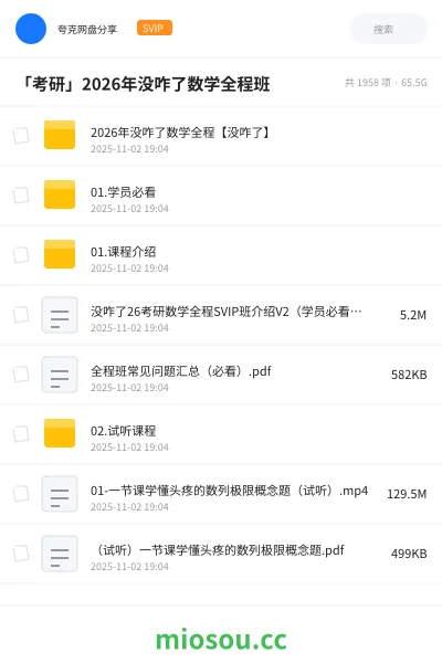 《「考研」2026年没咋了数学全程班》考研网盘｜学习资源网盘