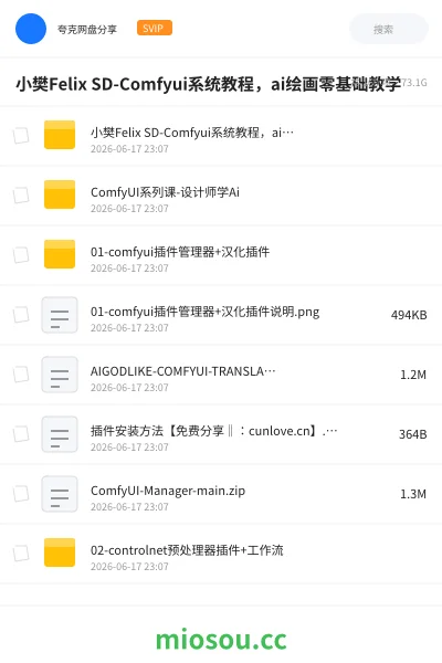 《小樊Felix SD-Comfyui系统教程,ai绘画零基础教学》人工智能网盘|学习资源网盘