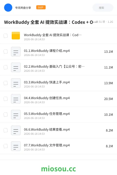 《WorkBuddy 全套 AI 提效实战课:Codex + OpenClaw 自定义 Skill 全 教程》AIGC网盘|学习资源网盘