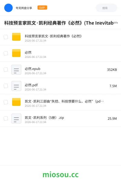 《科技预言家凯文·凯利经典著作《必然》(The Inevitable)| PDF》书刊网盘|学习资源网盘