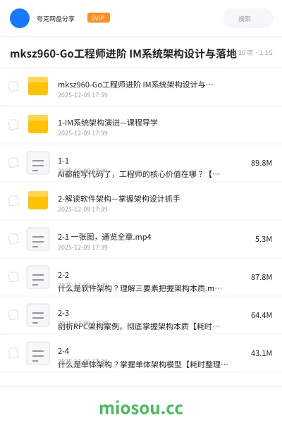 《mksz960-Go工程师进阶 IM系统架构设计与落地》教程网盘｜学习资源网盘