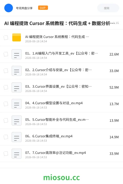 《AI 编程提效 Cursor 系统教程：代码生成 + 数据分析 + 技能搭建完整教学【1GB】》人工智能网盘｜学习资源网盘
