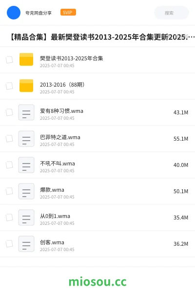 《【精品合集】最新樊登读书2013-2025年合集更新2025.7.7》教程网盘|学习资源网盘