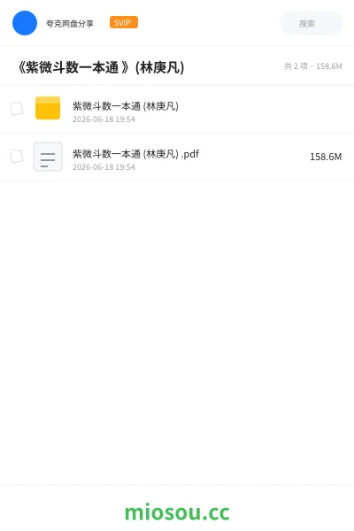 《《紫微斗数一本通 》(林庚凡)》教程网盘｜学习资源网盘