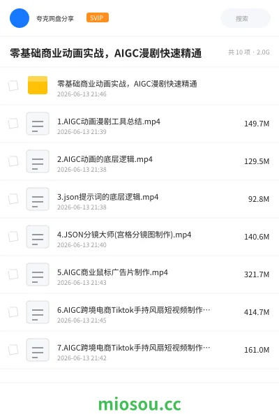 《零基础商业动画实战,AIGC漫剧快速精通》AIGC网盘|学习资源网盘