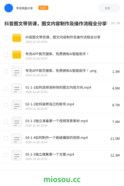 《抖音图文带货课，图文内容制作及操作流程全分享》教程网盘｜学习资源网盘