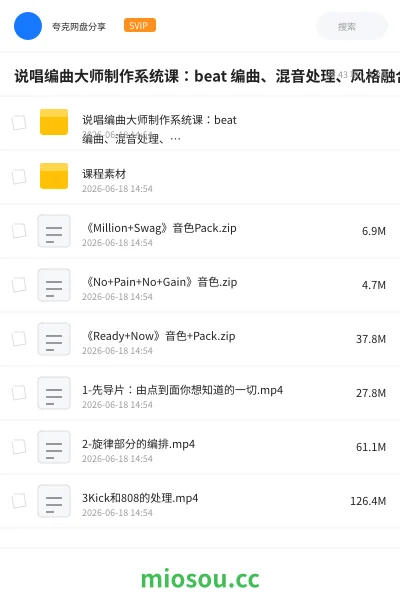 《说唱编曲大师制作系统课：beat 编曲、混音处理、风格融合完整教学》教程网盘｜学习资源网盘