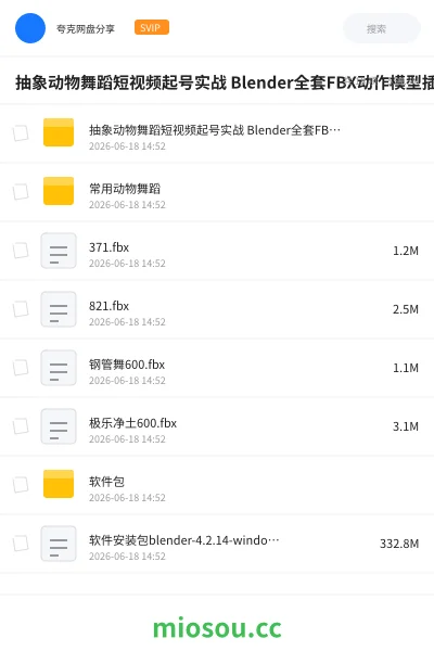 《抽象动物舞蹈短视频起号实战 Blender全套FBX动作模型插件 建模到成片》人工智能网盘|学习资源网盘