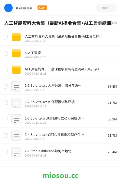 《人工智能资料大合集(最新AI指令合集+AI工具全能课)》人工智能网盘|学习资源网盘