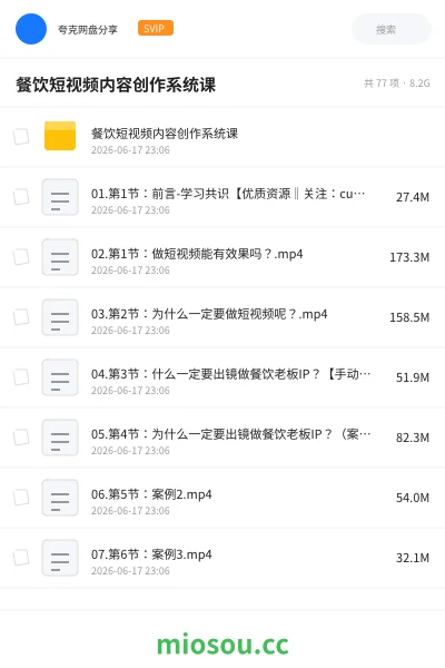 《餐饮短视频内容创作系统课》教程网盘｜学习资源网盘