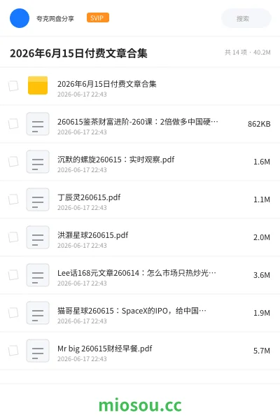 《2026年6月15日付费文章合集》书刊网盘|学习资源网盘