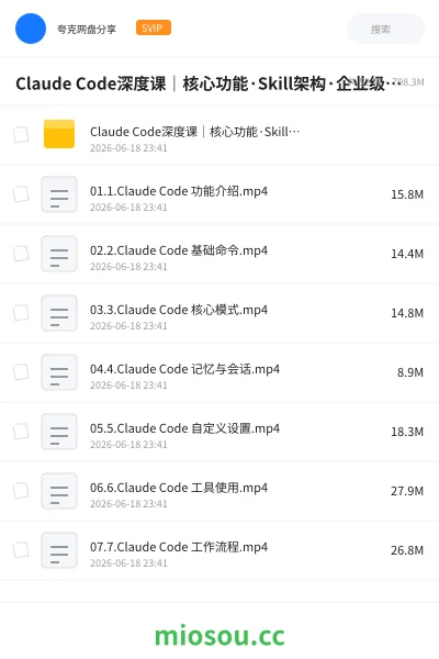 《Claude Code深度课|核心功能·Skill架构·企业级插件:AI辅助编程完整方案》人工智能网盘|学习资源网盘