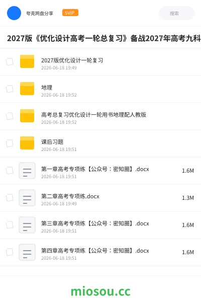 《2027版《优化设计高考一轮总复习》备战2027年高考九科全》教程网盘｜学习资源网盘