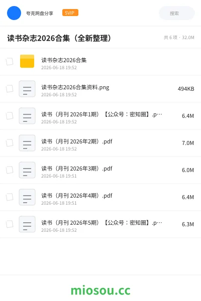 《读书杂志2026合集（全新整理）》杂志网盘｜学习资源网盘