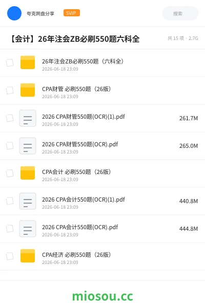 《26年注会ZB必刷550题（六科全）》会计网盘｜学习资源网盘
