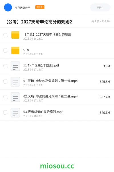 《【申论】2027天琦申论高分的规则》公考网盘｜学习资源网盘