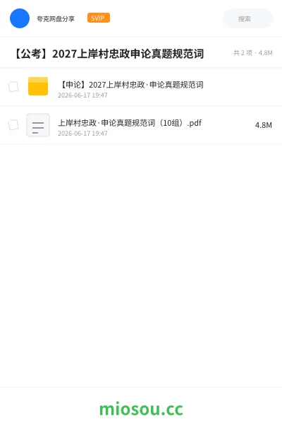 《【申论】2027上岸村忠政·申论真题规范词》公考网盘|学习资源网盘