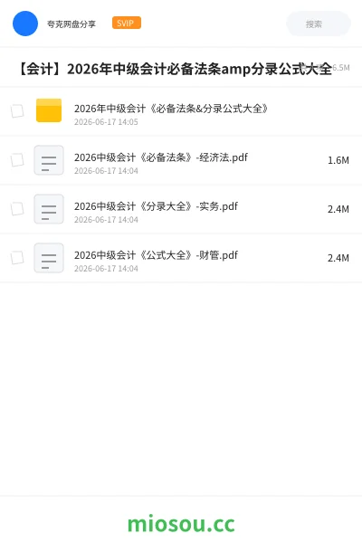 《2026年中级会计《必备法条&分录公式大全》》会计网盘｜学习资源网盘