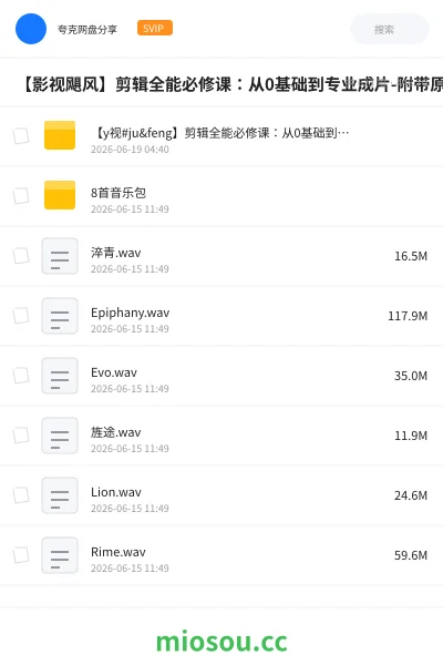 《【影视飓风】剪辑全能必修课：从0基础到专业成片-附带原始415G素材》教程网盘｜学习资源网盘