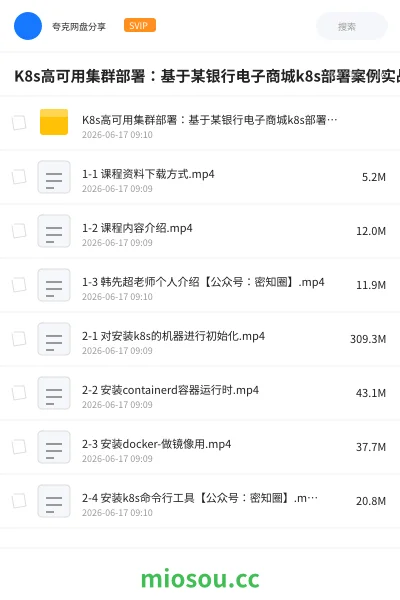 《K8s高可用集群部署：基于某银行电子商城k8s部署案例实战课》教程网盘｜学习资源网盘