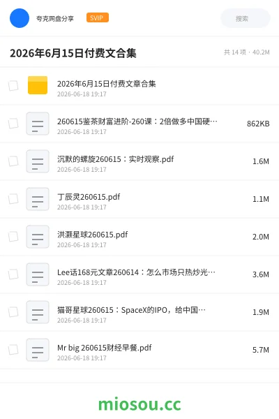 《2026年6月15日付费文合集》教程网盘｜学习资源网盘
