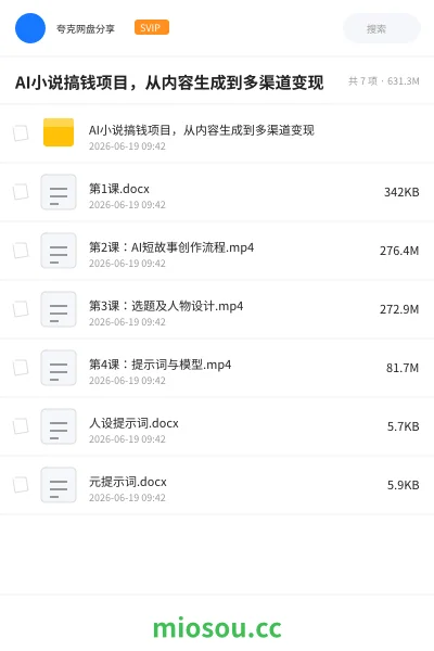 《AI小说搞钱项目，从内容生成到多渠道变现》人工智能网盘｜学习资源网盘