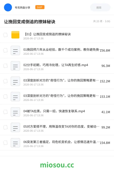 《让挽回变成倒追的撩妹秘诀》教程网盘｜学习资源网盘