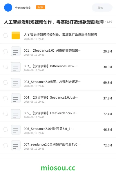 《人工智能漫剧短视频创作，零基础打造爆款漫剧账号》人工智能网盘｜学习资源网盘