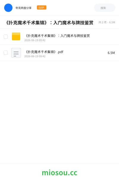 《《扑克魔术千术集锦》：入门魔术与牌技鉴赏》教程网盘｜学习资源网盘